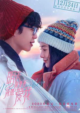明天你是否依然爱我免费观看