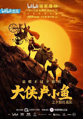 大侠卢小鱼之夕阳红战队免费观看