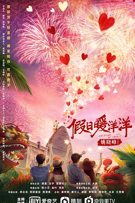 假日暖洋洋免费观看