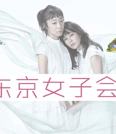 东京女子会免费观看