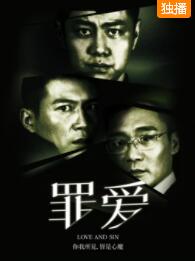 罪·爱免费观看