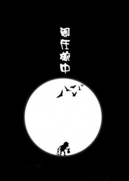 闹在碗中免费观看