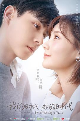 我的时代，你的时代免费观看