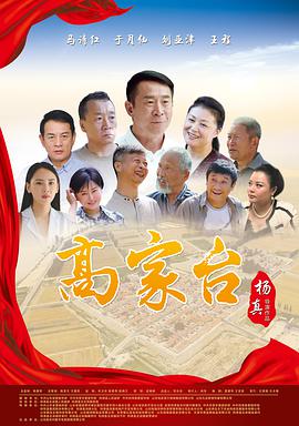 高家台免费观看