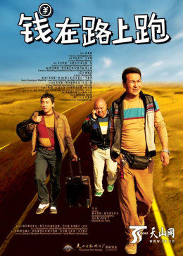 钱在路上跑免费观看