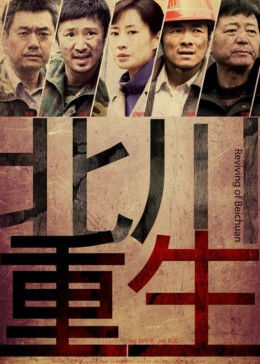 北川重生免费观看