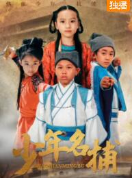 少年名捕免费观看