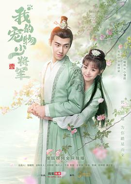 我的宠物少将军免费观看