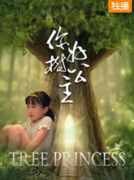 你好，树公主免费观看