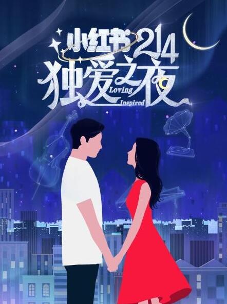 214小红书独爱之夜免费观看