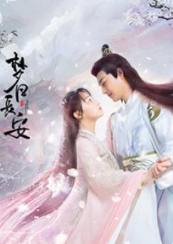 梦回长安免费观看