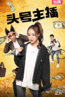 头号主播免费观看
