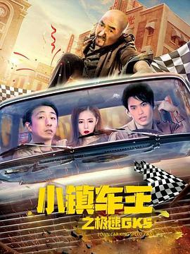 小镇车王之极速GK5免费观看