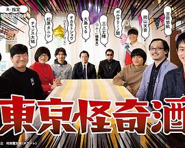 东京怪奇酒免费观看