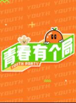 青春有个局免费观看