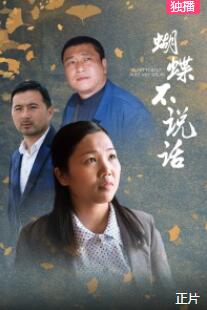 蝴蝶不说话免费观看