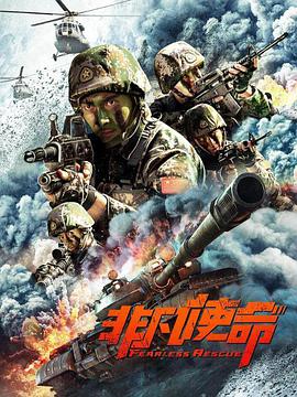 非凡使命免费观看