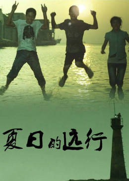 夏日的远行免费观看