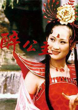 醉公主免费观看