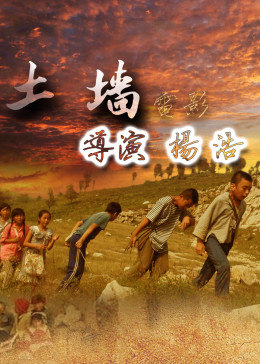 土墙免费观看