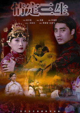 情定三生免费观看