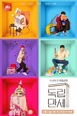 独立万岁免费观看