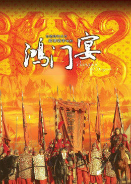 大汉风之鸿门宴免费观看