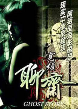 宽屏聊斋之冥婚免费观看