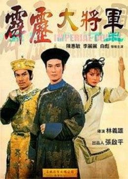 霹雳大将军免费观看