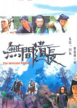 无间道长免费观看