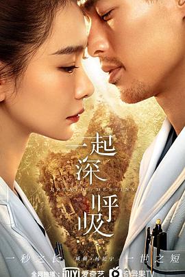 一起深呼吸免费观看