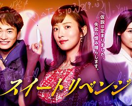 甜蜜复仇免费观看