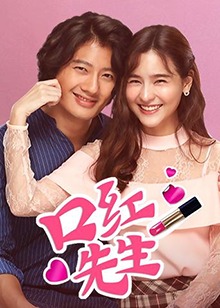 口红先生免费观看