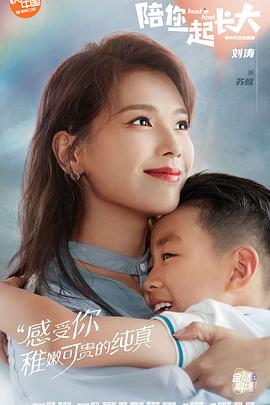 陪你一起长大免费观看