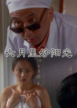 六月里好阳光免费观看