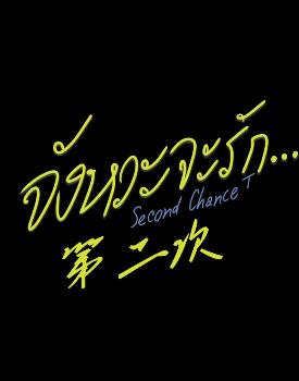 第二次免费观看