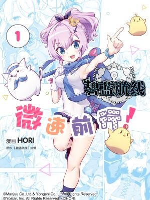 碧蓝航线 微速前进