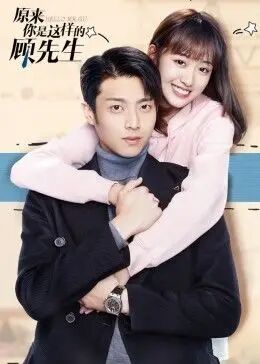 原来你是这样的顾先生免费观看