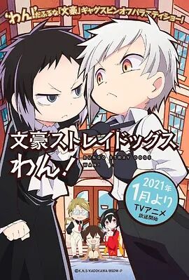 文豪野犬 汪！免费观看