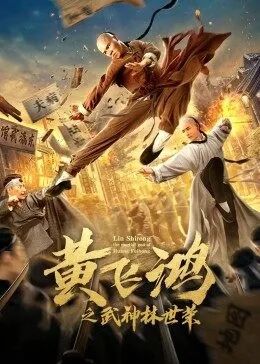 黄飞鸿之武神林世荣免费观看