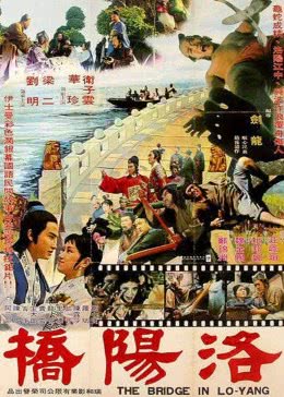 洛阳桥免费观看