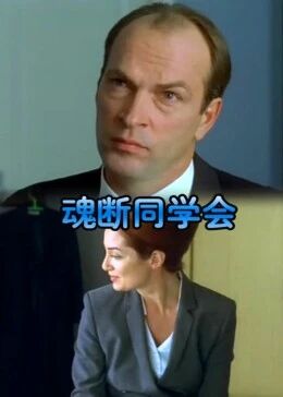 魂断同学会免费观看