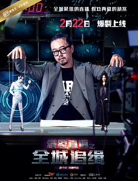 爆裂直播之全城追缉免费观看