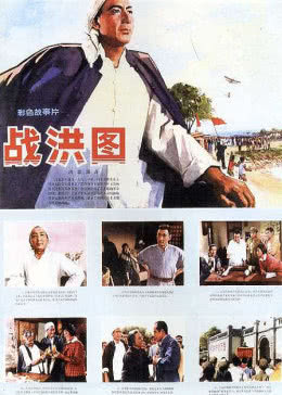 战洪图免费观看