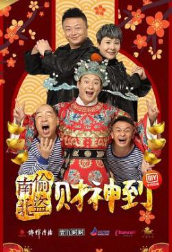 南偷北盗财神到免费观看