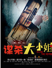 谋杀大小姐免费观看