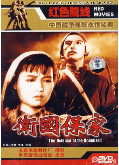 卫国保家免费观看