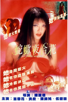 蛇蝎夜合花免费观看