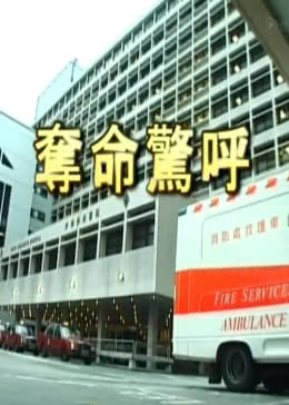 夺命惊呼免费观看