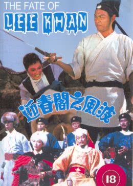 迎春阁之风波免费观看